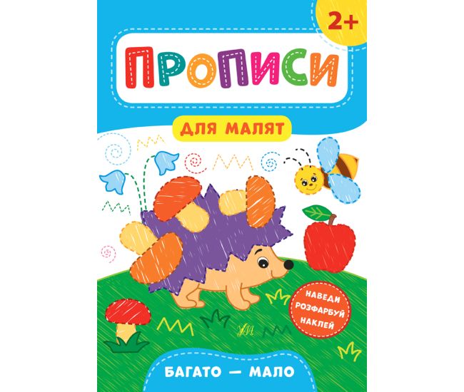 Прописи для малят УЛА  Багато, мало від 2 років - Видавництво УЛА - ISBN 978-966-284-847-2